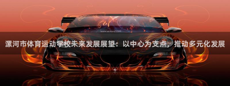 MK体育官方正版app神州:漯河市体育运动学校未来发展展望: