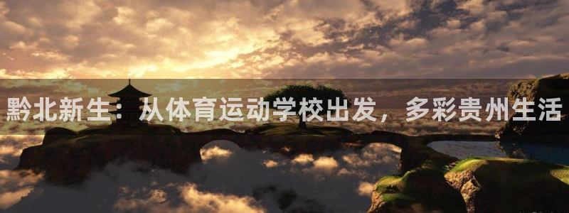 注册MK体育官方正版app:黔北新生:从体育运动学校出发,多