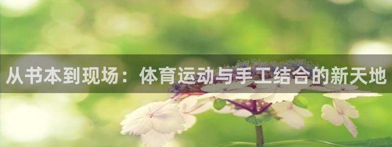 MK体育官网下载招商电话号码查询是多少:从书本到现场:体育运